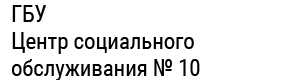 ГБУ «Центр социального обслуживания № 10» (Мокроусовский, Варгашинский и Лебяжьевский МО)